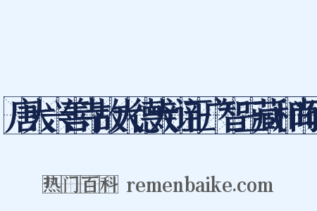唐大兴善寺故大德大辩正广智三藏和尚碑是什么意思的图片